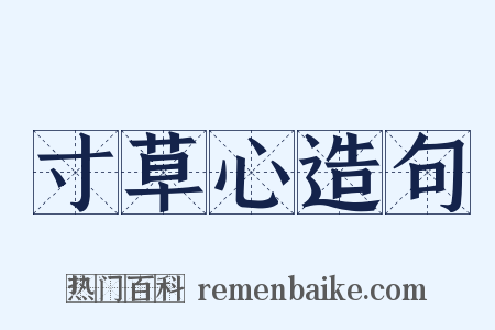 寸草心造句是什么意思的图片